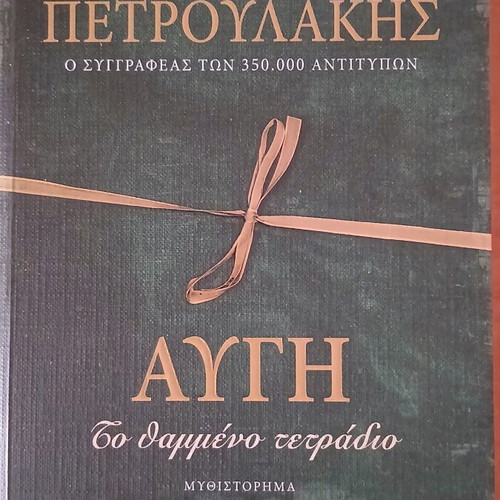 Avgi To Thammeno Tetradio novel like new