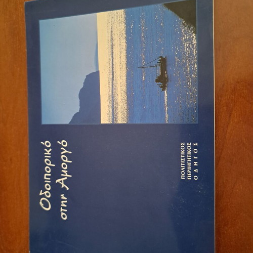 Odoiporiko stin Amorgo cultural travel guide like new