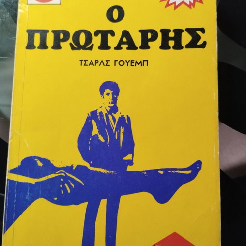 O protaris book like new, Charles Webb, Viper 1970