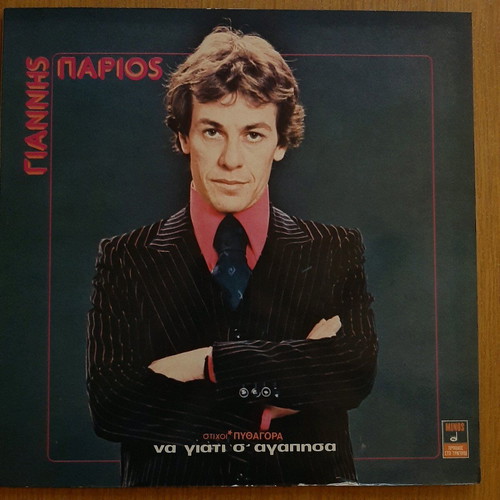 Vinyl Giannis Parios Na Giati S'Agapisa like new