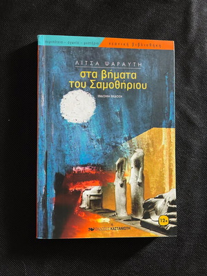 Sta Vimata Tou Samothiriou book like new