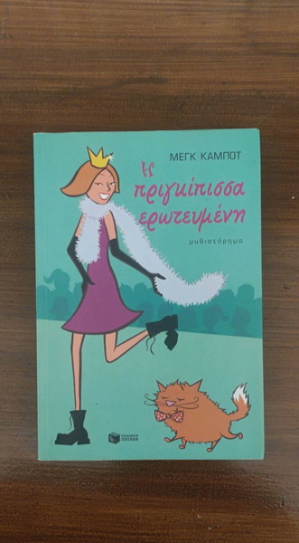 Η πριγκίπισσα ερωτευμένη Meg Cabot
