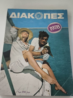 Diakopes 1978 like new, vintage holiday guide