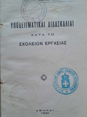Υποδειγματικαί διδασκαλίαι κατά το σχολείον Εργασίας 1934 σαν καινούργιο
