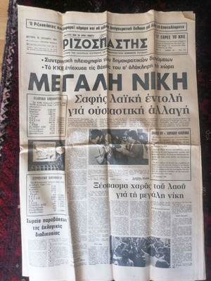 Εφημερίδα Ριζοσπάστης μεταχειρισμένη 19-10-1981, ΠΑΣΟΚ