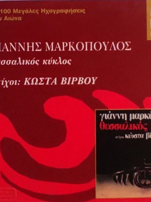 Θεσσαλικός Κύκλος CD σαν καινούργιο, έντεχνο από Γιάννη Μαρκόπουλο