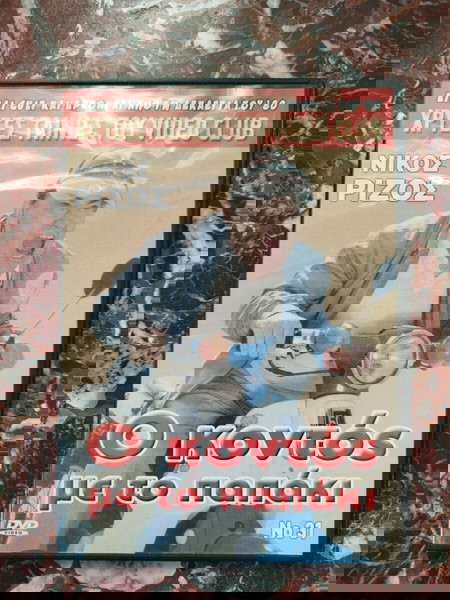 DVD χρυσές ταινίες του video club no31