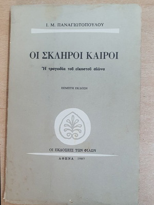 Oi Skliroi Kairoi book used, Greek literature, 1987 edition
