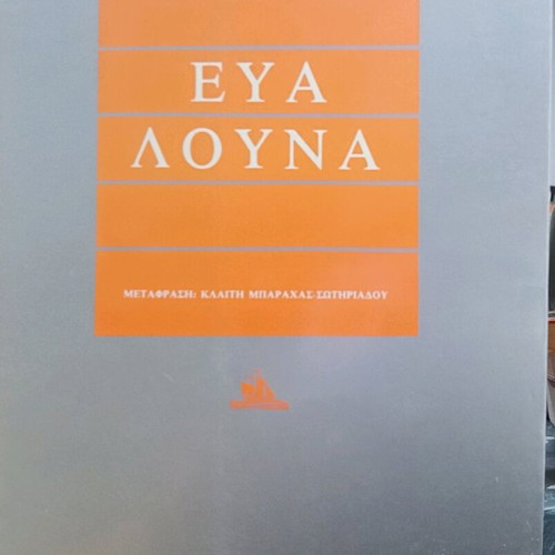 Eva Luna used book by Isabel Allende