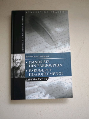 Химнос Еис Тин Елефтериан - Елефтерои Полиоркимени Соломос като нов