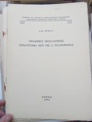 Nikodimos Thessalonikis Poem about the Fourth Crusade like new