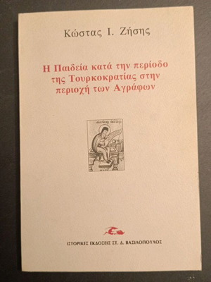 Η Παιδεία κατά την περίοδο της Τουρκοκρατίας στην περιοχή των Αγράφων βιβλίο