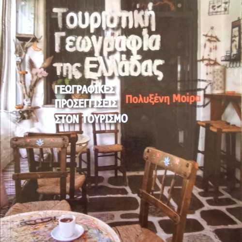 Τουριστική Γεωγραφία της Ελλάδας μεταχειρισμένο βιβλίο