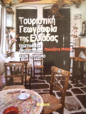 Τουριστική Γεωγραφία της Ελλάδας μεταχειρισμένο βιβλίο
