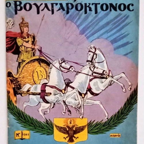 Klassika Eikonografimena No1041 Vasileios o Voulgaroktonos comic like new