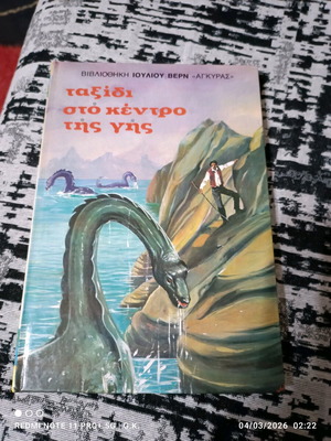 Пътешествие до центъра на Земята употребяван, Жул Верн, издателство Агира