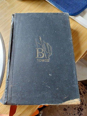Victor Hugo Les Miserables 2nd Volume used, Greek edition