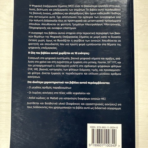 Digital Signal Processing book like new, Greek