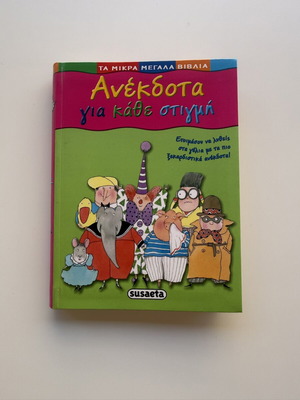 Ανέκδοτα για κάθε στιγμή βιβλίο σαν καινούργιο, ελληνικό χιούμορ