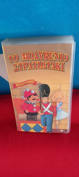 ΤΟ ΜΟΛΥΒΕΝΙΟ ΣΤΡΑΤΙΩΤΑΚΙ