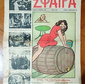 Φύλλο εφημερίδας ΣΦΑΊΡΑ 1956