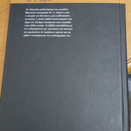 Lady Chatterley's Lover by D. H. Lawrence like new, Greek edition