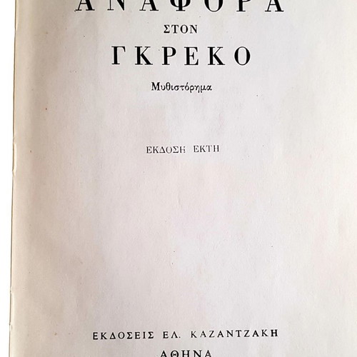 Books by N.Kazantzakis The Poor Man of God and Report to Greco in excellent condition