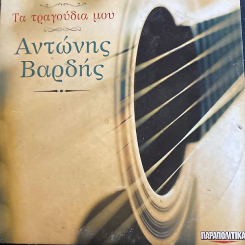 Antonis Vardis Ta Tragoudia Mou CD like new, laiko