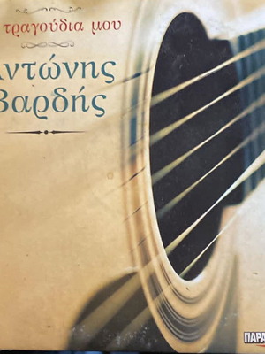 Antonis Vardis Ta Tragoudia Mou CD like new, laiko