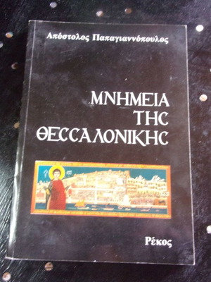 Apostolos Papagiannopoulos Monuments of Thessaloniki