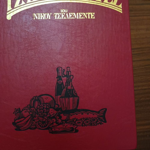 Ο Αυθεντικός Τσελεμεντές βιβλία μαγειρικής σαν καινούργια, 2 τόμοι