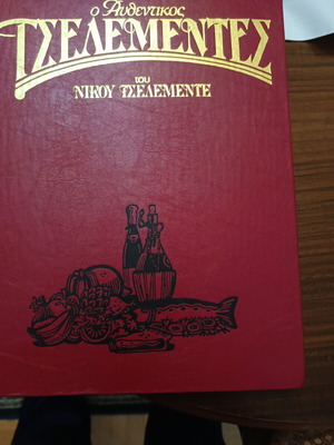 Ο Αυθεντικός Τσελεμεντές βιβλία μαγειρικής σαν καινούργια, 2 τόμοι