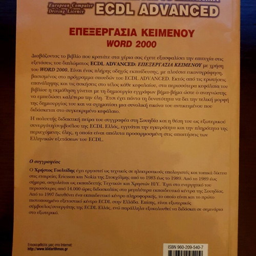ECDL Advanced Επεξεργασία Κειμένου καινούργιο