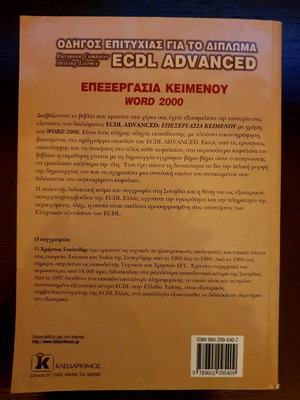 ECDL Advanced Επεξεργασία Κειμένου καινούργιο