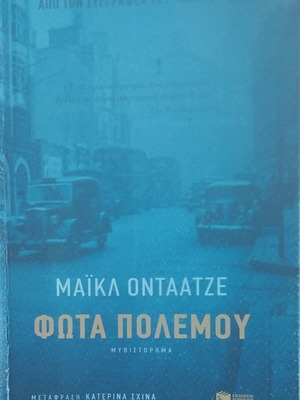 Φώτα πολέμου μυθιστόρημα μεταχειρισμένο από Μάικλ Οστααντζε