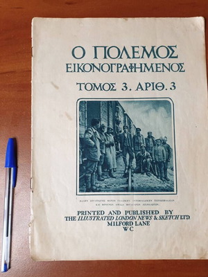 Ο Πόλεμος Εικονογραφημένος μεταχειρισμένο περιοδικό, Α' Παγκόσμιος Ελληνική έκδοση