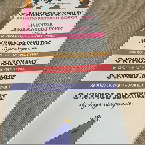 18 βιβλιαράκια Συλλογή Μικροί κύριοι - Μικρές κυρίες