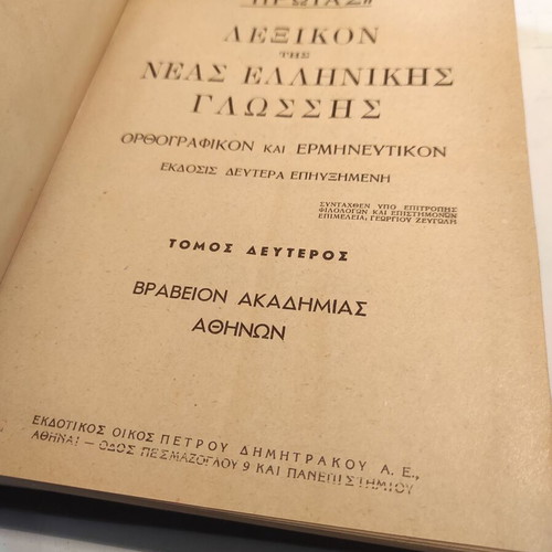 Proias Greek Language Dictionary Orthographic & Interpretative Volume B like new