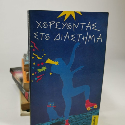 Book Dancing in the Dark used, Carol Hill, Greek edition