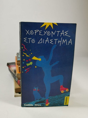 Book Dancing in the Dark used, Carol Hill, Greek edition