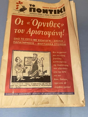 Ornithes by Aristophanes special edition from To Pontiki 1999 collectible