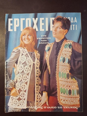 Περιοδικό Εργόχειρο μεταχειρισμένο, Φεβρουάριος 1972, τεύχος 281