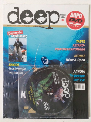 Περιοδικό Deep Τεύχος 29 Μάιος 2007 καινούργιο με DVD δώρο
