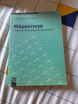 Μάρκετινγκ λιανικού και χονδρικού εμπορίου βιβλίο καινούργιο, εβραϊκά