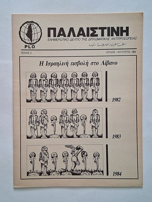 Παλαιστίνη Τεύχος 4 1984 μεταχειρισμένο, ενημερωτικό δελτίο της PLO