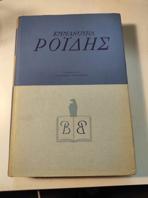Basic Library Emmanouil Roides hardcover volume like new