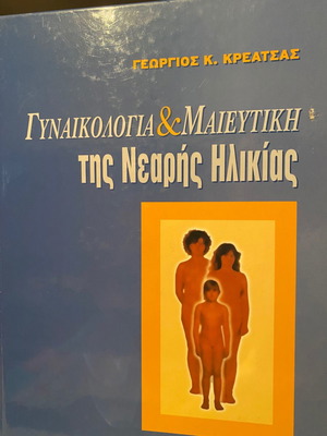 Γυναικολογία και Μαιευτική της Νεαρής Ηλικίας μεταχειρισμένο