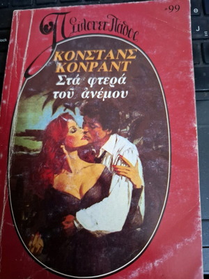 Στα φτερά του ανέμου μεταχειρισμένο βιβλίο Σιλουετ #99 Κονστανς Κονραντ