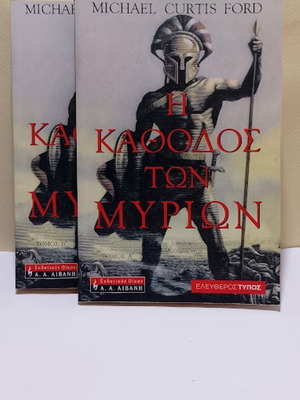 Η Κάθοδος των Μυρίων 2 τόμοι Michael Curtis Ford σαν καινούργιο