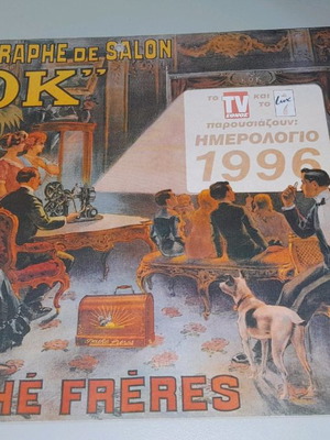 Συλλεκτικό ημερολόγιο 1996 καινούργιο με αφίσες ταινιών